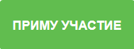 Приму участие картинка.png