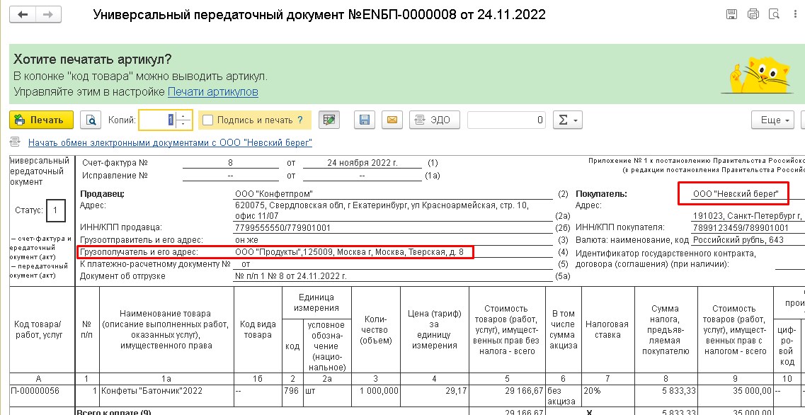 Как в 1с изменить адрес грузополучателя