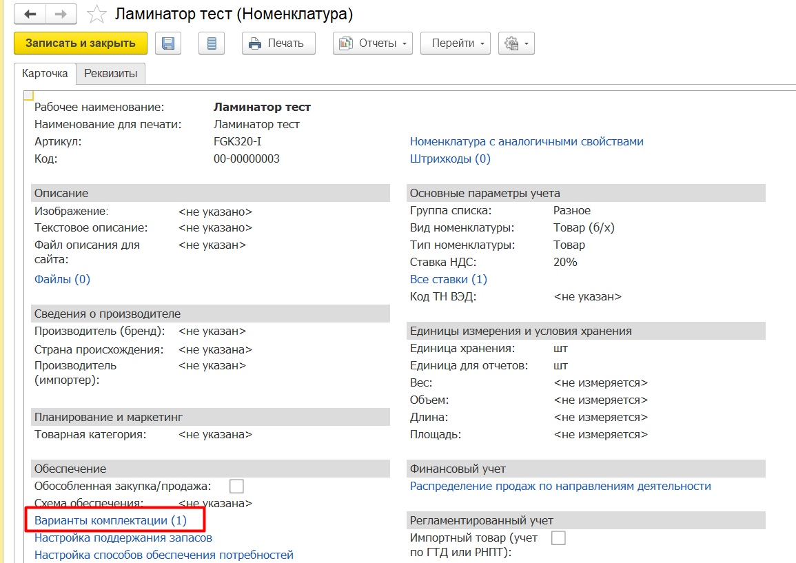 Комплектация номенклатуры в программе 1С:Управление торговлей