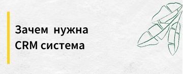 Зачем вашей компании нужна CRM система