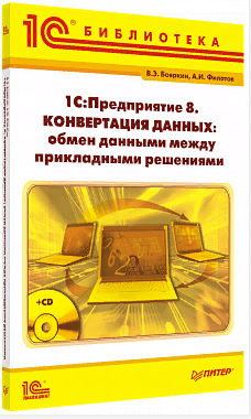 Купить 1С:Предприятие 8. Конвертация данных: обмен данными между прикладными решениями (с приложением на CD-ROM)  в Екатеринбурге - Техно-линк.