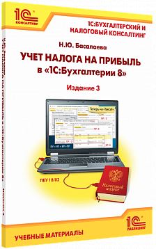 Купить Учет налога на прибыль в "1С:Бухгалтерии 8". Издание 2. Учебные материалы "1С:Бухгалтерский и налоговый консалтинг" (артикул 460154112392) в Екатеринбурге - Техно-линк.