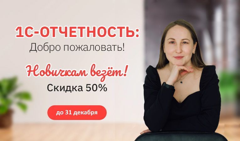 «1С-Отчетность: Добро пожаловать!»
