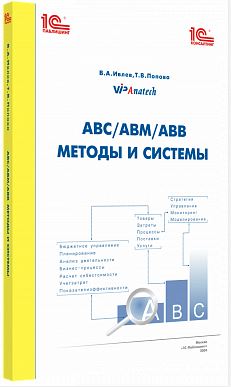 Купить АВС/АВМ/АВВ - методы и системы. 2 издание (артикул 4601546042477) в Екатеринбурге - Техно-линк.