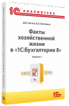 Купить Факты хозяйственной жизни в 1С:Бухгалтерии 8. Издание 2 (артикул 4601546149022) в Екатеринбурге - Техно-линк
