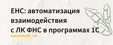 ЕНС: автоматизация взаимодействия с ЛК ФНС в 1С