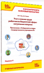 Купить Учет и оплата труда работников государственных и муниципальных учреждений: актуальные вопросы. Применение «1С:Зарплата и кадры государственного учреждения 8». Издание 9 (арт. 4601546147776) в Екатеринбурге - Техно-линк