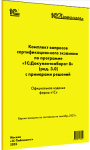 Купить Комплект вопросов сертификационного экзамена по программе «1С:Документооборот 8» (ред. 3.0) с примерами решений: практическое пособие, сентябрь 2023 в Екатеринбурге - Техно-линк