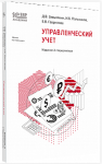 Купить Управленческий учет. Серия «1С:Академия ERP» (артикул 4601546146762) в Екатеринбурге - Техно-линк