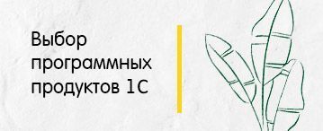Выбор программных продуктов 1С