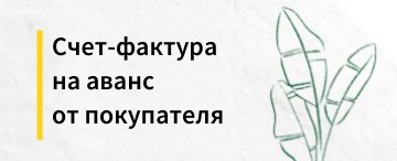 Счет-фактура на аванс от покупателя: суть документа и правила оформления (март 2026)