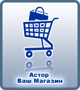 Купить Астор: Ваш магазин 3.5 базовый для 1С:Предприятия в Екатеринбурге - Техно-линк