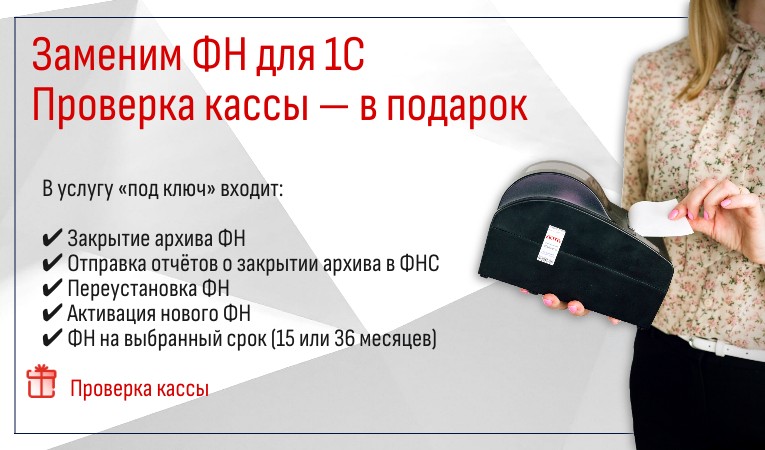 Заменим ФН для 1С с проверкой кассы — В ПОДАРОК!