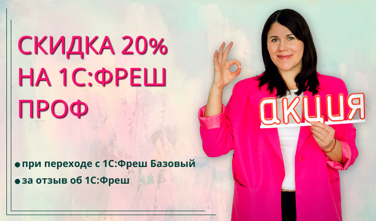 Акция "Переходите на 1С:Фреш ПРОФ со скидкой 20%"