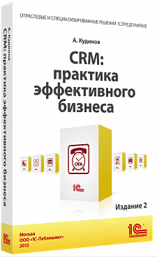 Купить CRM: Практика эффективного бизнеса. Издание 2 (артикул 4601546097576) в Екатеринбурге - Техно-линк.
