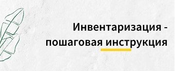 Инвентаризация товаров, материалов в "1С:Бухгалтерия" - пошаговая инструкция (май 2026)