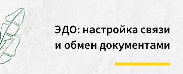 ЭДО: настройка связи и обмен документами