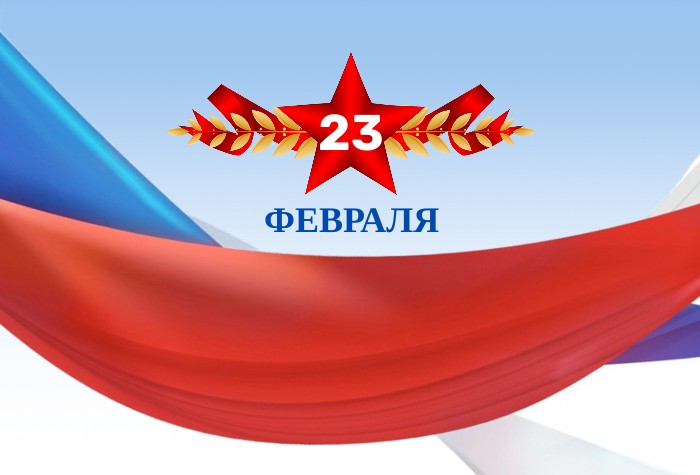 С наступающим праздником - Днем защитника Отечества!