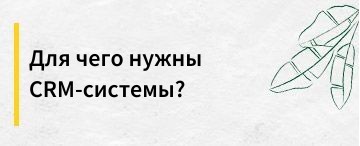 Для чего нужны CRM-системы?
