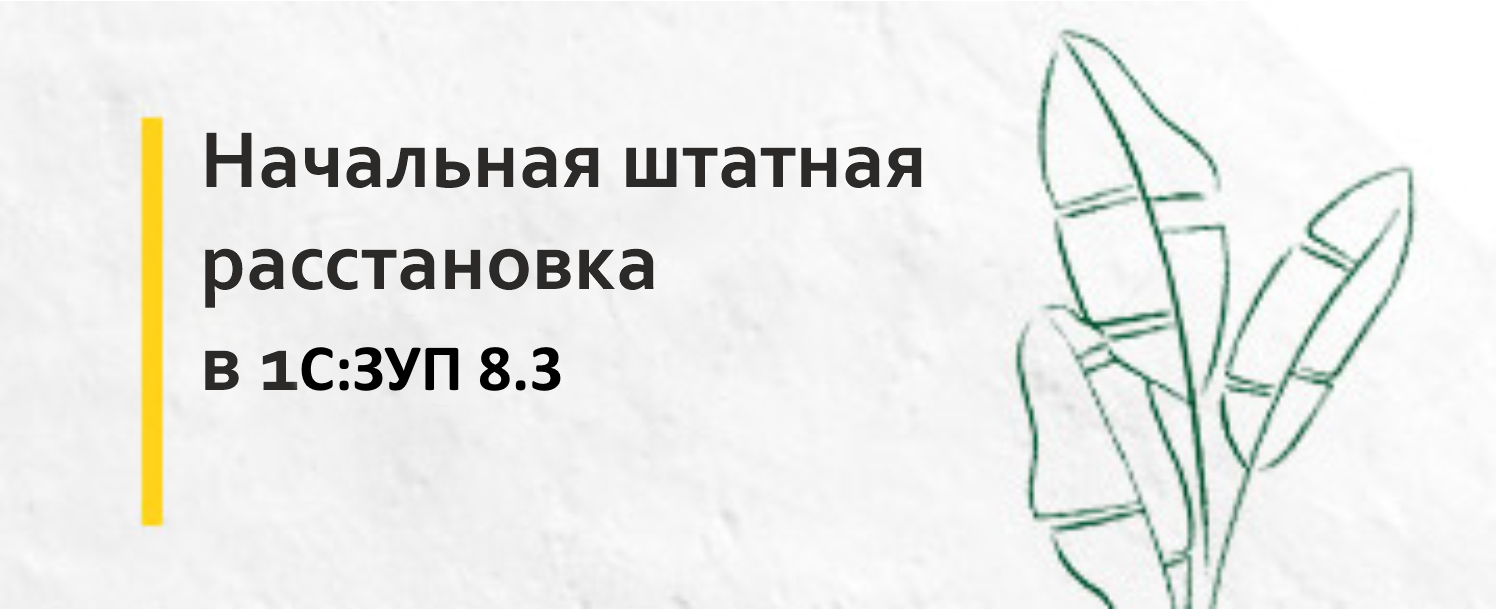 Начальная штатная расстановка в 1С:ЗУП 8.3