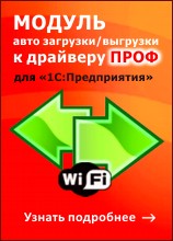 Купить MS-1C-WIFI-DRIVER-PRO-AUTO Модуль автоматической загрузки/выгрузки документов к драйверу Wi-Fi терминала сбора данных для «1С:Предприятия» на основе Mobile SMARTS, версии ПРОФ в Екатеринбурге - Техно-линк.
