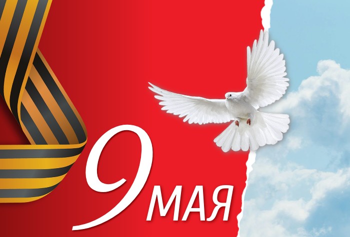 С наступающим праздником 9 Мая!