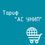 Купить Тариф "АС УНИП" в Екатеринбурге - Техно-линк