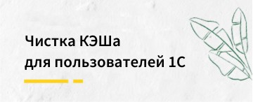 Чистка КЭШа для пользователей 1С