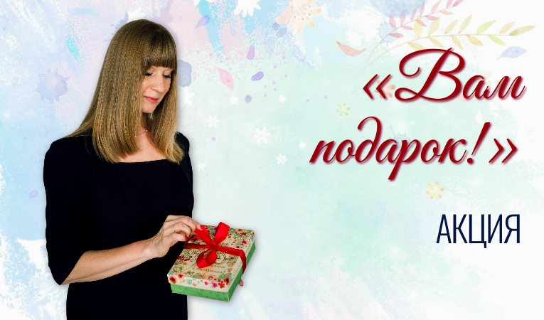 Вам подарок!