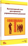 Купить Бухгалтерский учет для принятия управленческих решений (артикул 4601546056849) в Екатеринбурге - Техно-линк