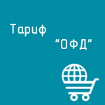 Купить Тариф "ОФД" в Екатеринбурге - Техно-линк.