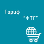 Купить Тариф "ФТС" в Екатеринбурге - Техно-линк