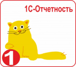 Купить 1С-Отчетность для одной организации пользователям ИТС:ПРОФ в Екатеринбурге - Техно-линк