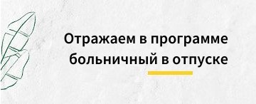 Как отразить больничный во время отпуска в программе 1С:ЗУП 8