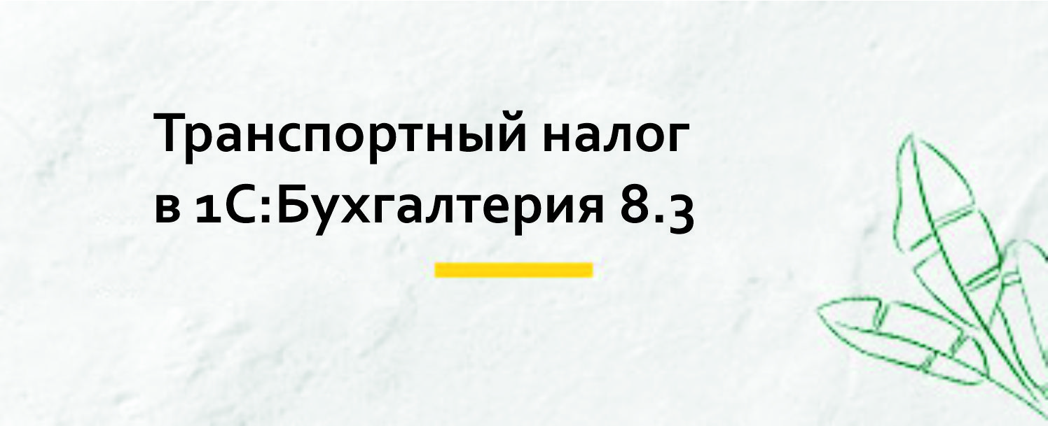 Транспортный налог в 1С:Бухгалтерия 8.3