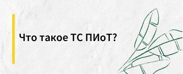 Что такое ТС ПИоТ?