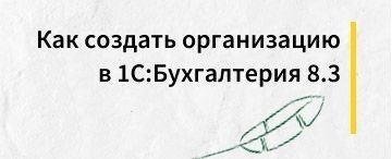 Как создать организацию в 1С:Бухгалтерия 8.3
