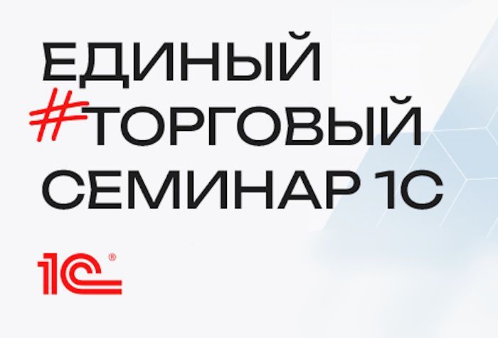 Важное об онлайн торговле на Едином торговом семинаре1С