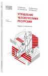 Купить Управление человеческими ресурсами, 2-е стереотипное издание. Серия «1С:Академия ERP» (артикул 460154614867) в Екатеринбурге - Техно-линк
