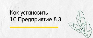 Как установить 1С:Предприятие 8.3