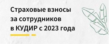 Страховые взносы за сотрудников в КУДиР с 2023 года 