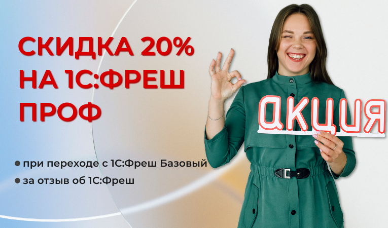 Акция "Переходите на 1С:Фреш ПРОФ со скидкой 20%"