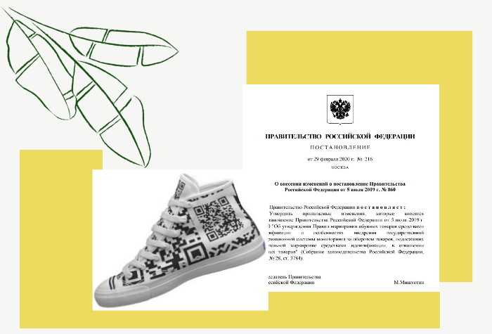 Правительство РФ изменило сроки обязательной маркировки обуви.