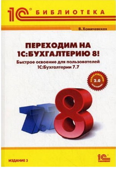 Купить Переходим на 1С:Бухгалтерию 8! Быстрое освоение для пользователей 1С:Бухгалтерии 7.7. Издание 3. (артикул 4601546087829) в Екатеринбурге - Техно-линк.