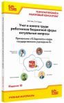 Купить Учет и оплата труда работников государственных и муниципальных учреждений: актуальные вопросы. Применение "1С:Зарплата и кадры бюджетного  учреждения 8".  Издание 10. (артикул 4601546149336) в Екатеринбурге - Техно-линк
