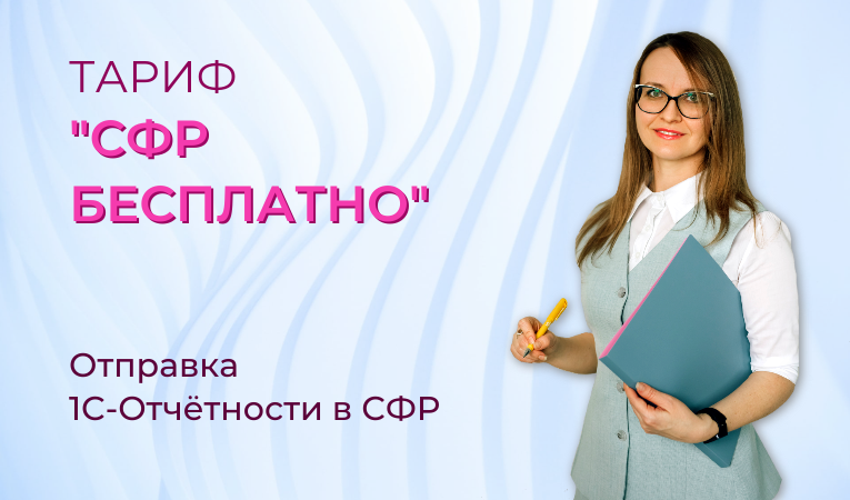 Тариф "СФР бесплатно"