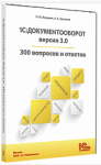 Купить 1С:Документооборот. Версия 3.0. 300 вопросов и ответов: практическое пособие в Екатеринбурге - Техно-линк