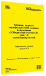 Купить Комплект вопросов сертификационного экзамена по программе "1С:Бюджетная отчетность 8" (ред.1.1) в Екатеринбурге - Техно-линк
