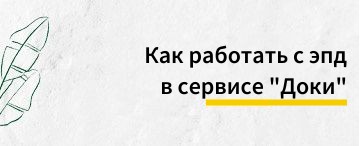 Как работать с эпд в сервисе "Доки"