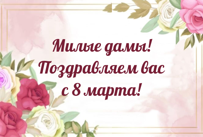 Поздравляем с международным женским днем!